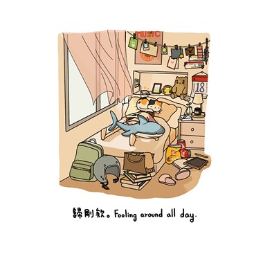 归刚欸 Fooling Around All Day