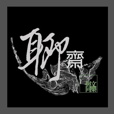 聊斋