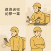 🎧 一首歌，一个故事：#002《还没送完的那一单》