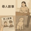 🎧 一首歌，一个故事：#004《寻人启事》