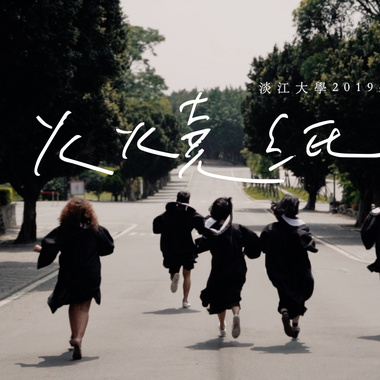 火烧纸 (淡江大学2019台语毕业歌)