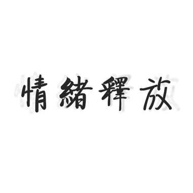采蜜