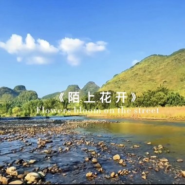 《陌上花开》