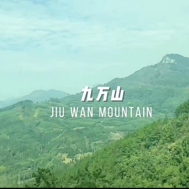 《九万大山》