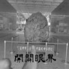 开辟眼界DEMO 台中高工112级毕业歌