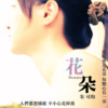 花朵