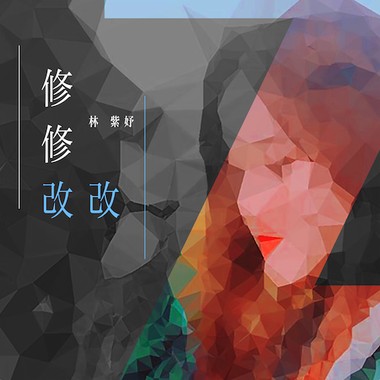 修修改改