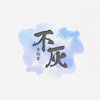 不灰