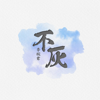 不灰