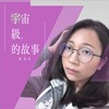 宇宙级的故事