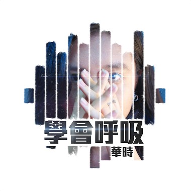 学会呼吸
