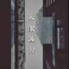 入眠练习