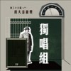 38独唱组_郭为承_太空人