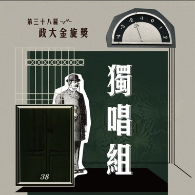 38独唱组_郭为承_太空人