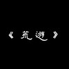 荒游2020新
