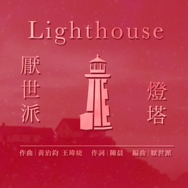 灯塔