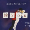 你 You    ft.Black