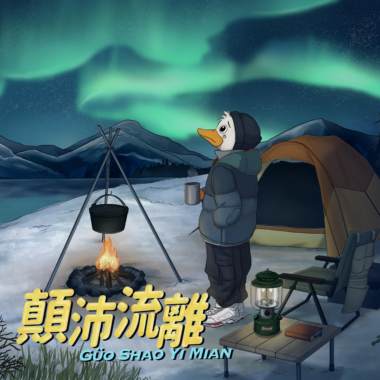 颠沛流离