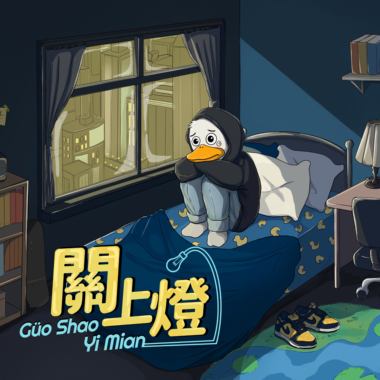 关上灯