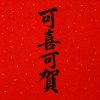 可喜可贺