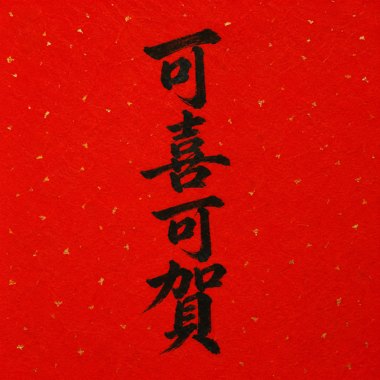 可喜可贺