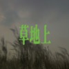 草地上