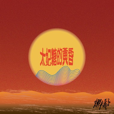 太妃糖的黄昏