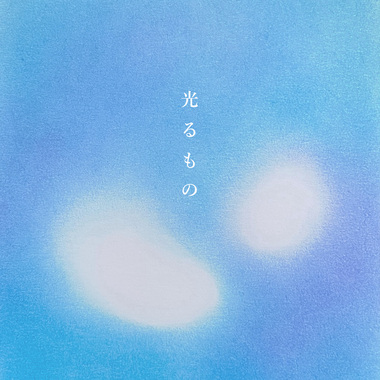 光るもの（发光的事物）- feat.雨洁 Yumi