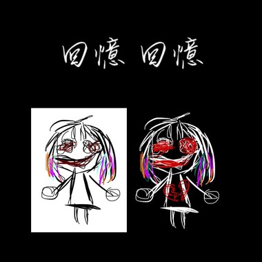 回忆 回忆
