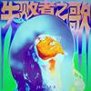 失败者之歌 Loser's Song