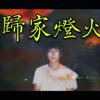 归家灯火