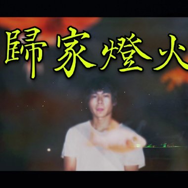 归家灯火