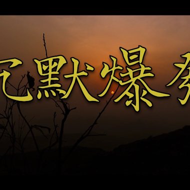 沉默爆发