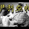 伊利亚特