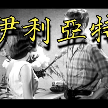 伊利亚特