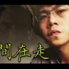 时间在走