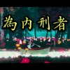 为内刑者