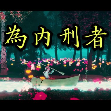 为内刑者