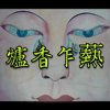 炉香乍𦶟