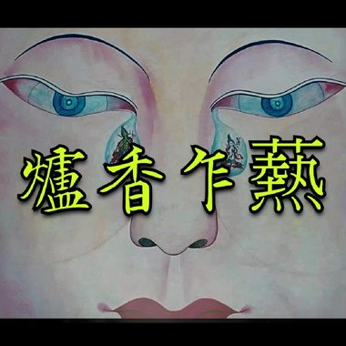 炉香乍𦶟
