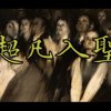 超凡入圣