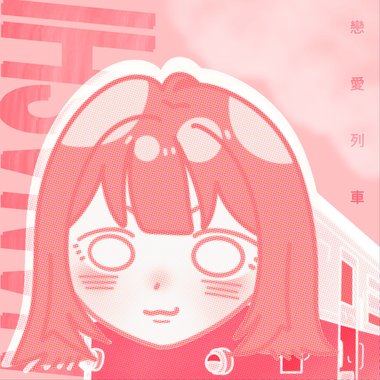 恋爱列车