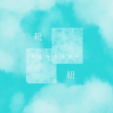 靴纽(remastered)