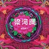 梁河调