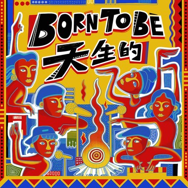 【 Born To Be 天生的 】R.fu x ABAO阿爆 x Nanguaq Girls那屋瓦少女队