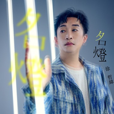 名灯