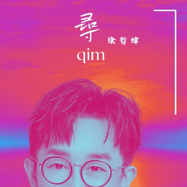 寻qim