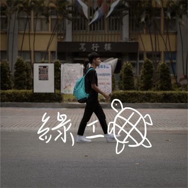 松山工农109学年度毕业歌《绿蠵龟》
