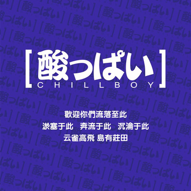 酸っぱい
