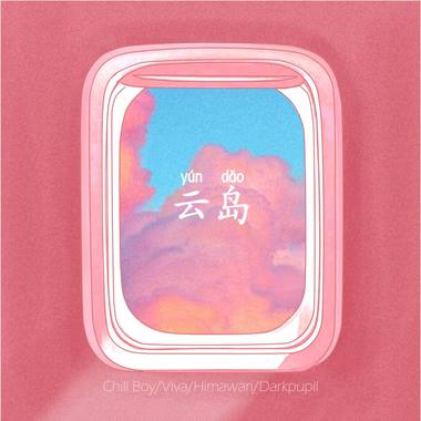云岛